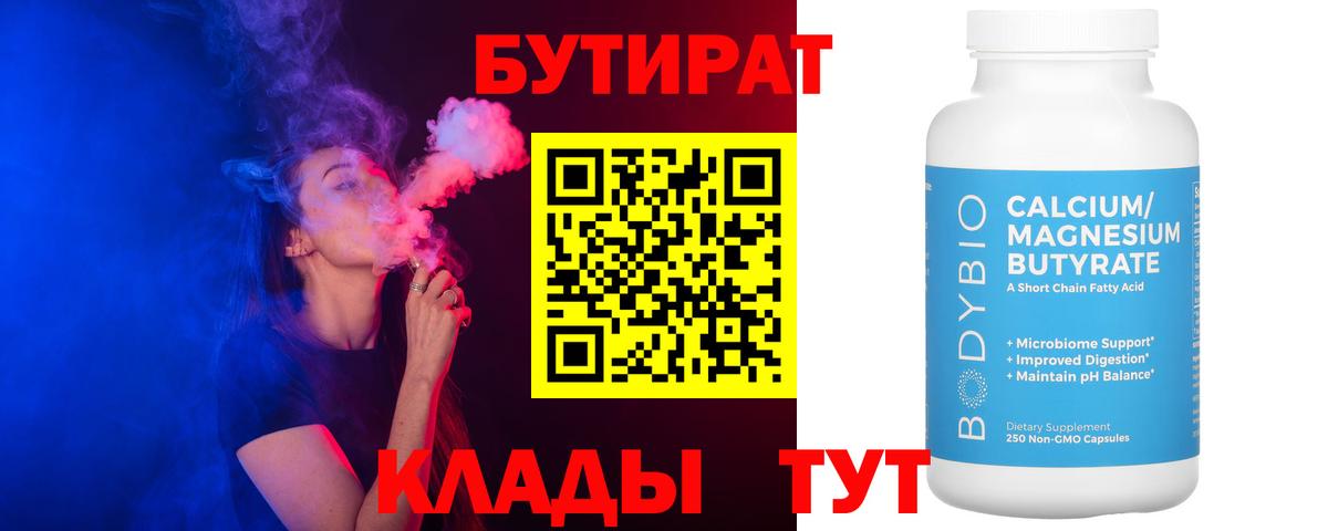 Выкса  Бутират бутик  БУТИРАТ  Вход с VPN 